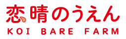 恋晴のうえん
